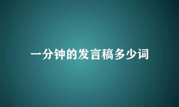 一分钟的发言稿多少词