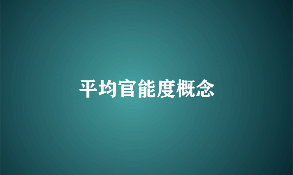 平均官能度概念
