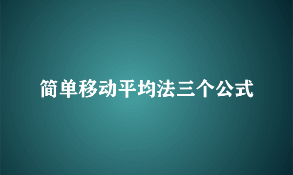 简单移动平均法三个公式
