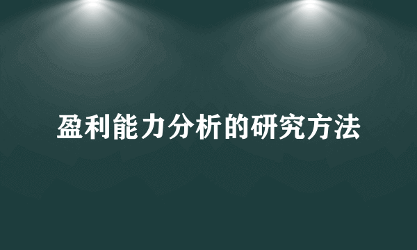 盈利能力分析的研究方法