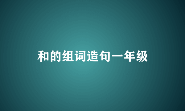 和的组词造句一年级