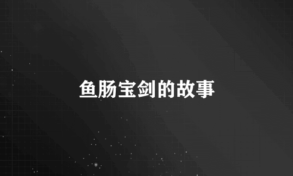鱼肠宝剑的故事