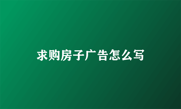 求购房子广告怎么写
