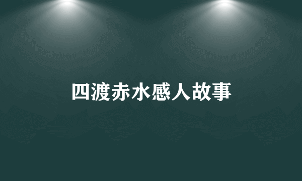 四渡赤水感人故事