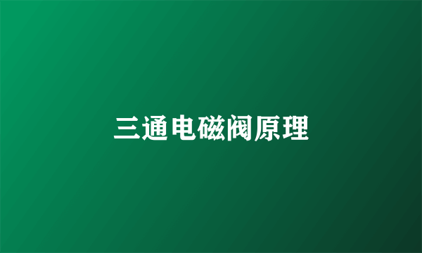 三通电磁阀原理