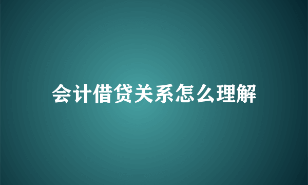 会计借贷关系怎么理解
