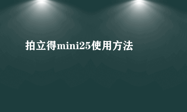 拍立得mini25使用方法