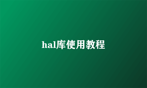hal库使用教程
