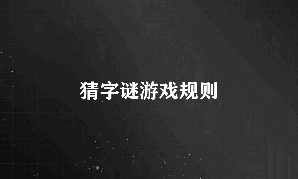 猜字谜游戏规则