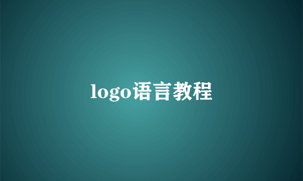 logo语言教程