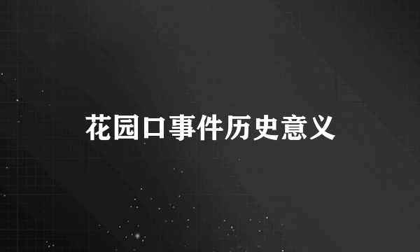 花园口事件历史意义