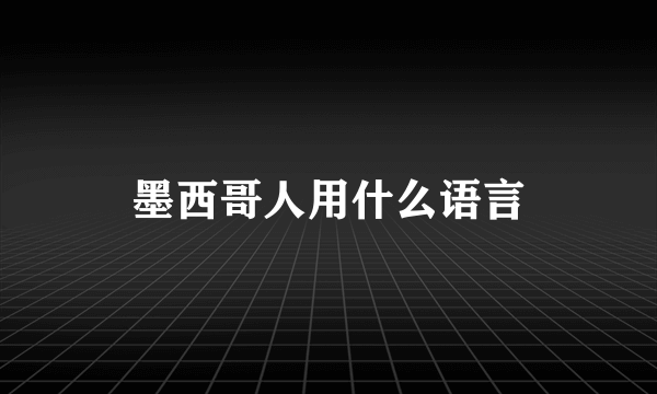 墨西哥人用什么语言