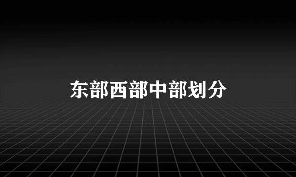 东部西部中部划分