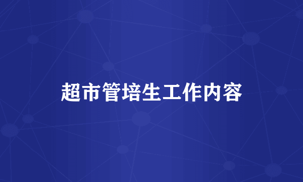 超市管培生工作内容