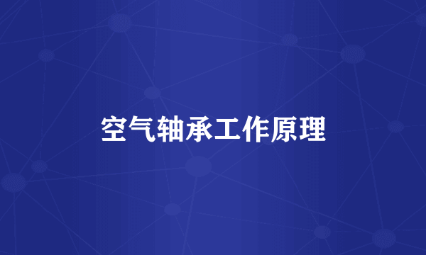 空气轴承工作原理