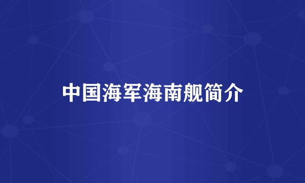 中国海军海南舰简介