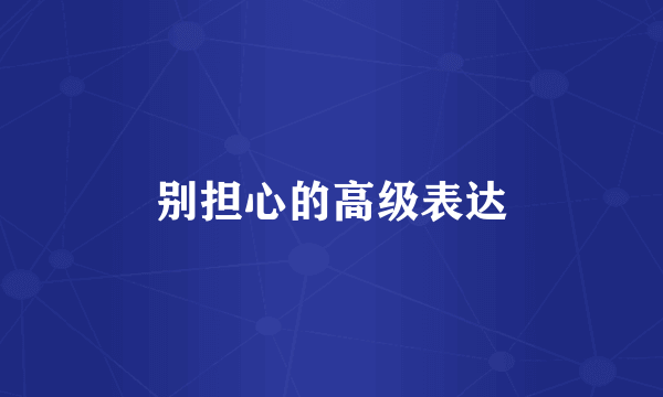 别担心的高级表达
