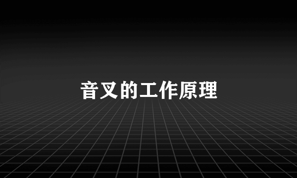 音叉的工作原理