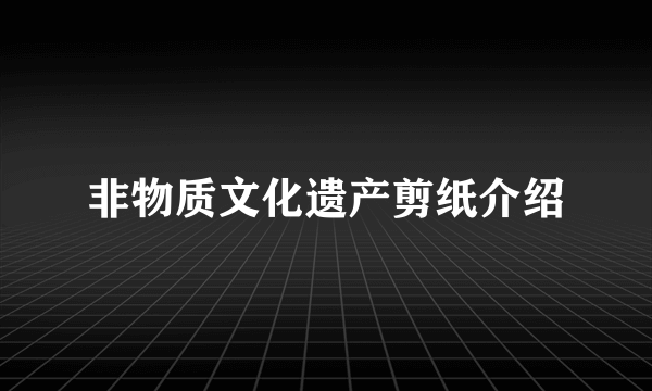 非物质文化遗产剪纸介绍