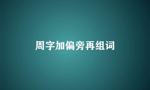 周字加偏旁再组词