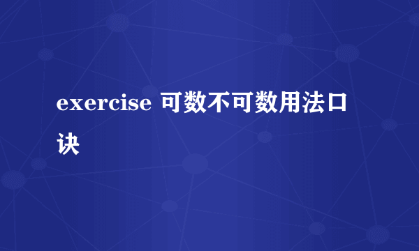 exercise 可数不可数用法口诀