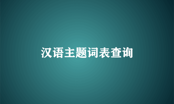 汉语主题词表查询