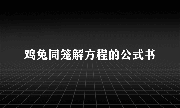 鸡兔同笼解方程的公式书