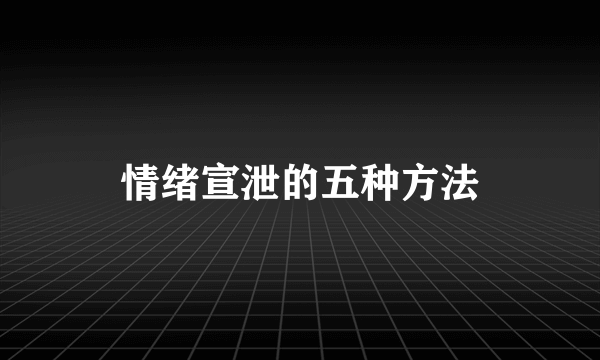 情绪宣泄的五种方法