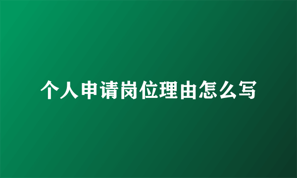 个人申请岗位理由怎么写