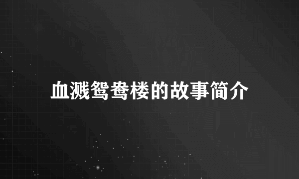 血溅鸳鸯楼的故事简介