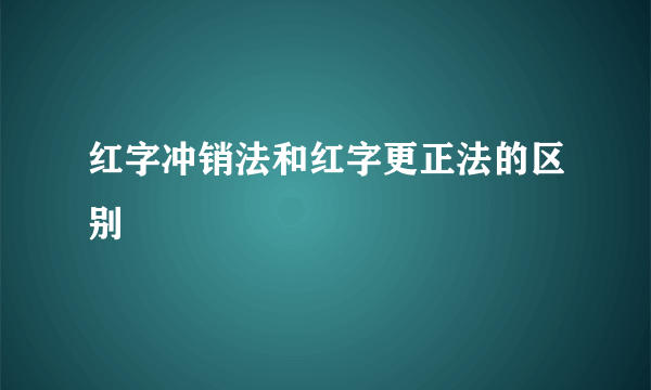 红字冲销法和红字更正法的区别