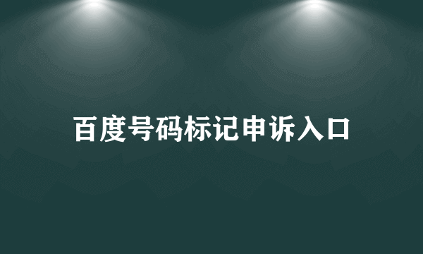 百度号码标记申诉入口