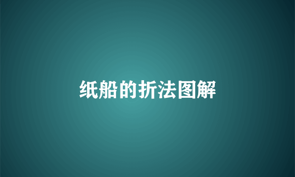 纸船的折法图解