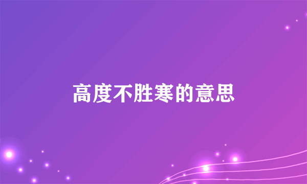 高度不胜寒的意思