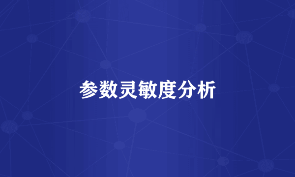 参数灵敏度分析