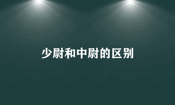 少尉和中尉的区别