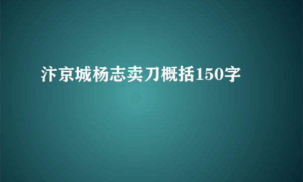 汴京城杨志卖刀概括150字