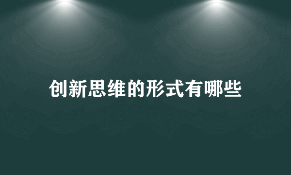 创新思维的形式有哪些