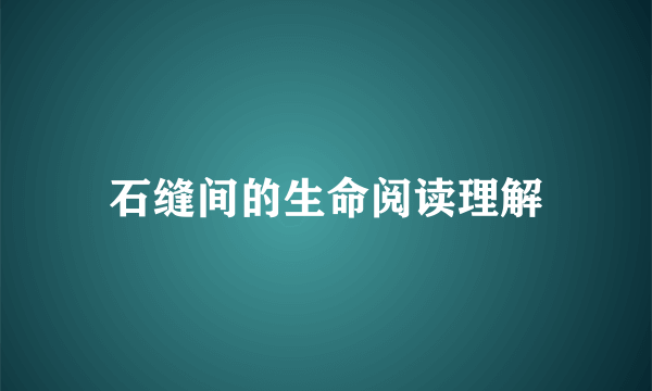 石缝间的生命阅读理解
