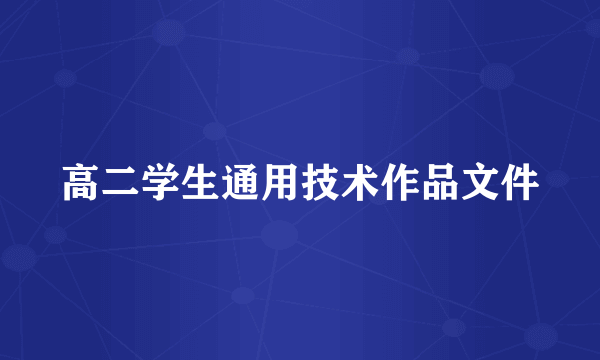高二学生通用技术作品文件