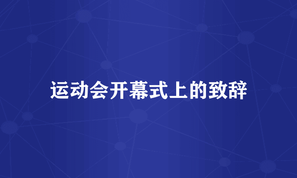 运动会开幕式上的致辞