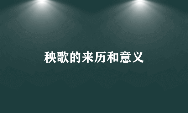 秧歌的来历和意义