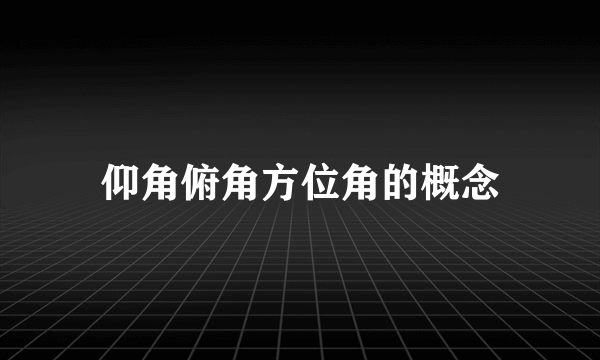 仰角俯角方位角的概念