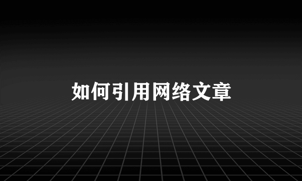 如何引用网络文章