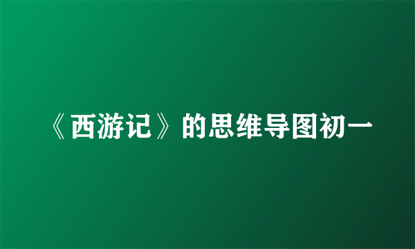 《西游记》的思维导图初一