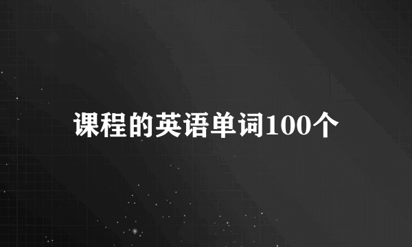 课程的英语单词100个