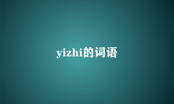 yizhi的词语