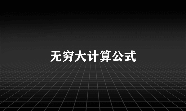 无穷大计算公式