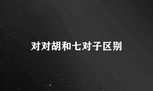 对对胡和七对子区别