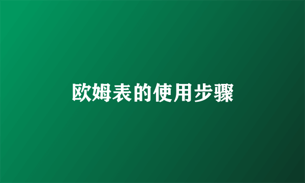 欧姆表的使用步骤